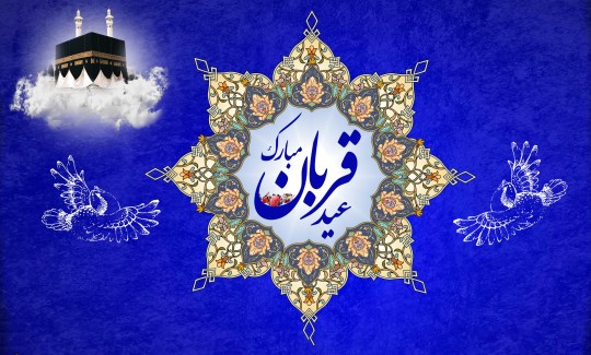 یک عید بزرگ به نام قربان آمد