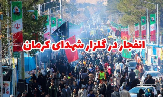 اسامی شهدای انفجار تروریستی کرمان