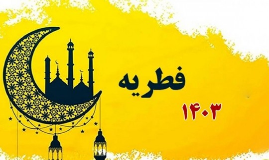 میزان فطریه، یک‌سال نماز قضا، کفاره روزه و ... چقدر است؟