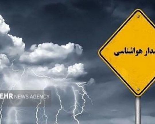 هشدار نارنجی بارش‌های سیل‌آسا در ۲۱ استان و کاهش دما در ۲۸ استان