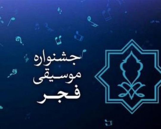 جایزه موسیقی فجر ۱۴۰۳: فراخوان متفاوت رأس چهلمین جشنواره موسیقی