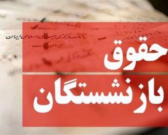 زمان واریز حقوق بازنشستگان آبان‌ماه اعلام شد