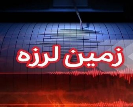 زلزله هرمزگان 4.6 ریشتری بندرکنگ را لرزاند