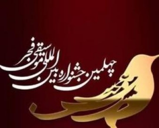 پنجمین شب جشنواره موسیقی فجر