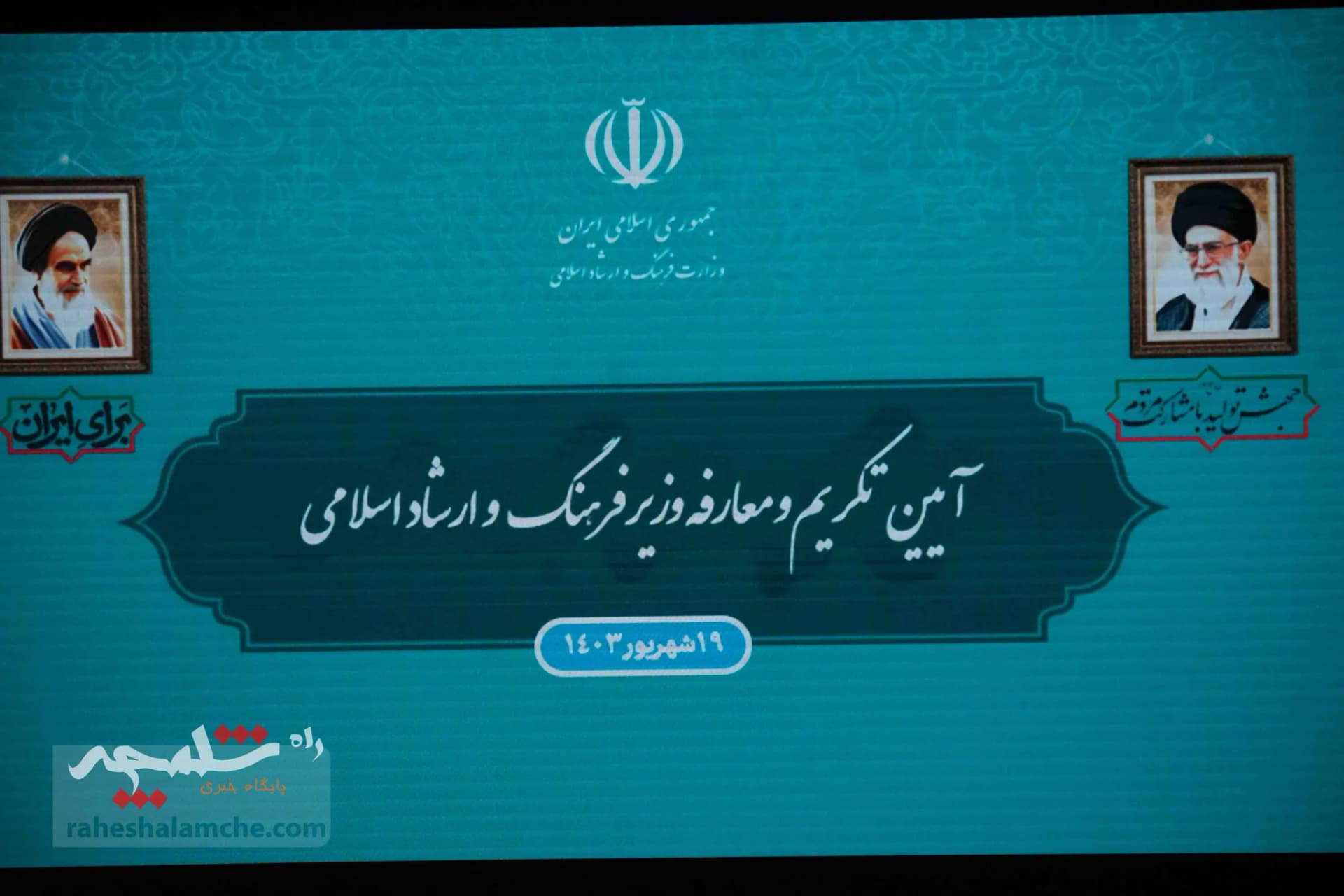 تصاویر حاشیه‌های مراسم تودیع و معارفه وزیر فرهنگ و ارشاد اسلامی — تصویر 44