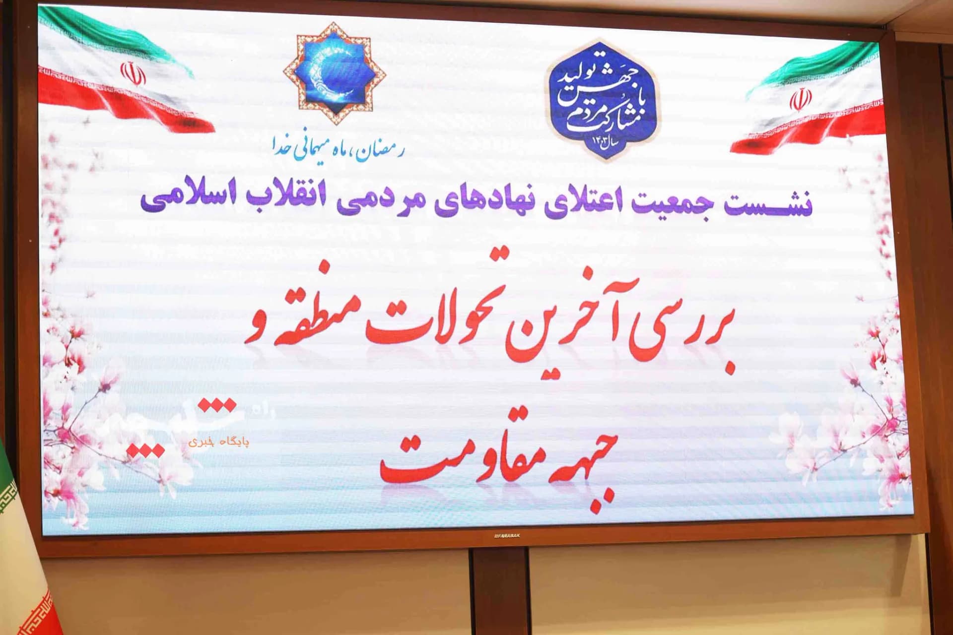 پانزدهمین نشست شورای مرکزی جمعیت اعتلای نهادهای مردمی انقلاب اسلامی +تصاویر — تصویر 2