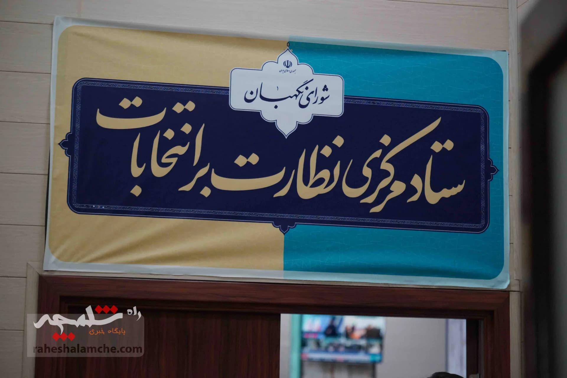 روز انتخابات در شورای نگهبان چه خبر بود؟ +تصاویر — تصویر 13