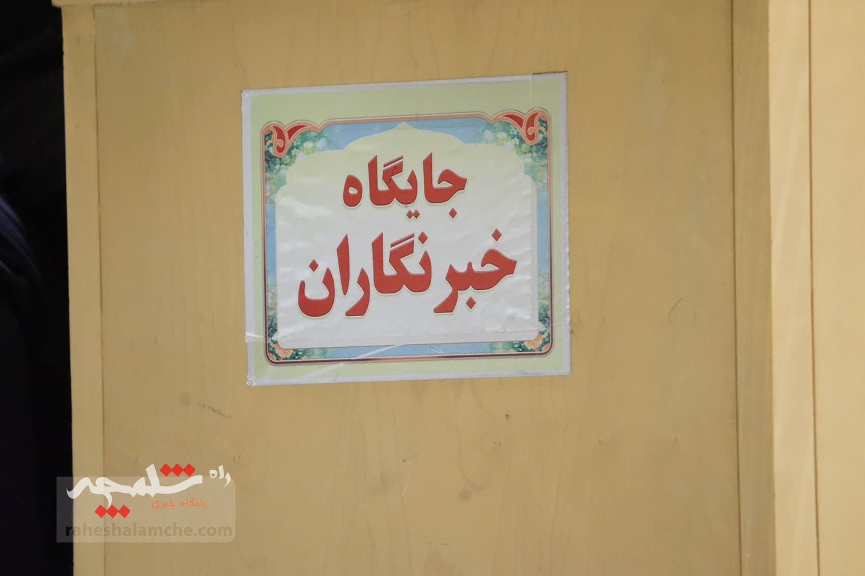 حاشیههای امروز صحن علنی مجلس در آستانه روز خبرنگار +تصاویر — تصویر 82