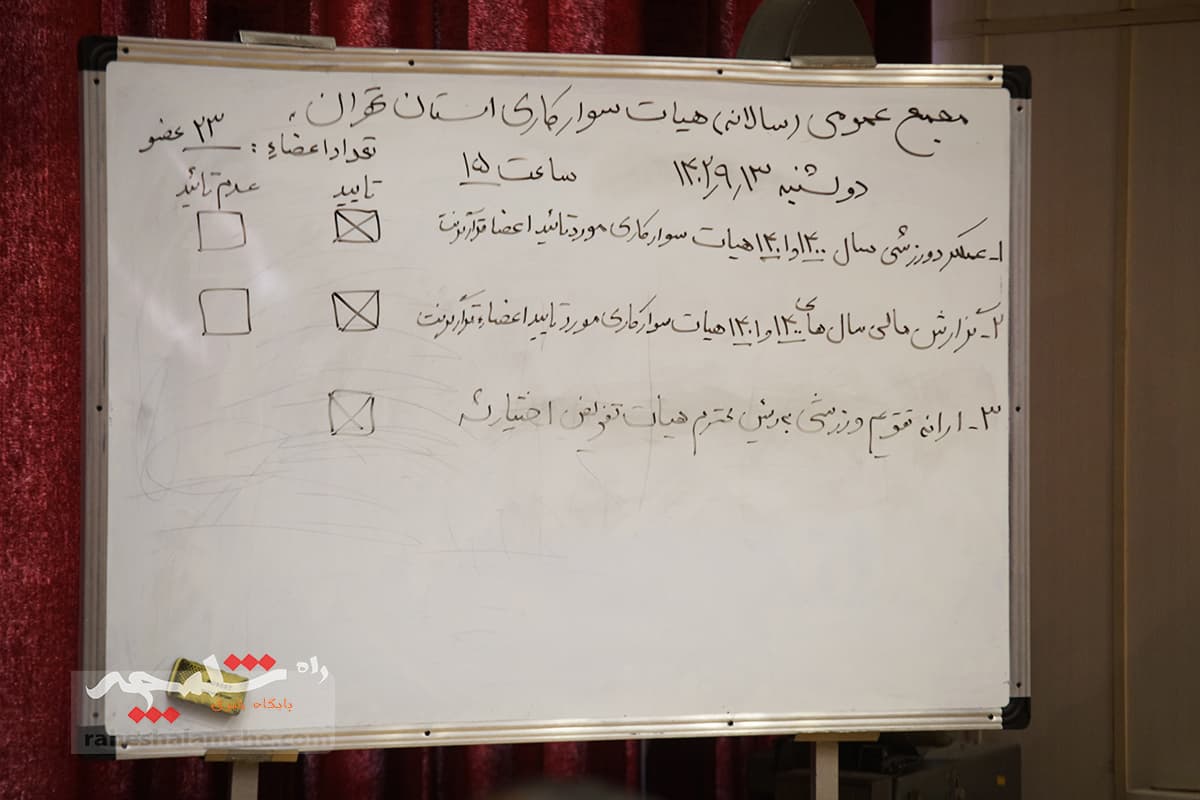 مجمع هیئت سوارکاری استان تهران برگزار شد +تصاویر — تصویر 22