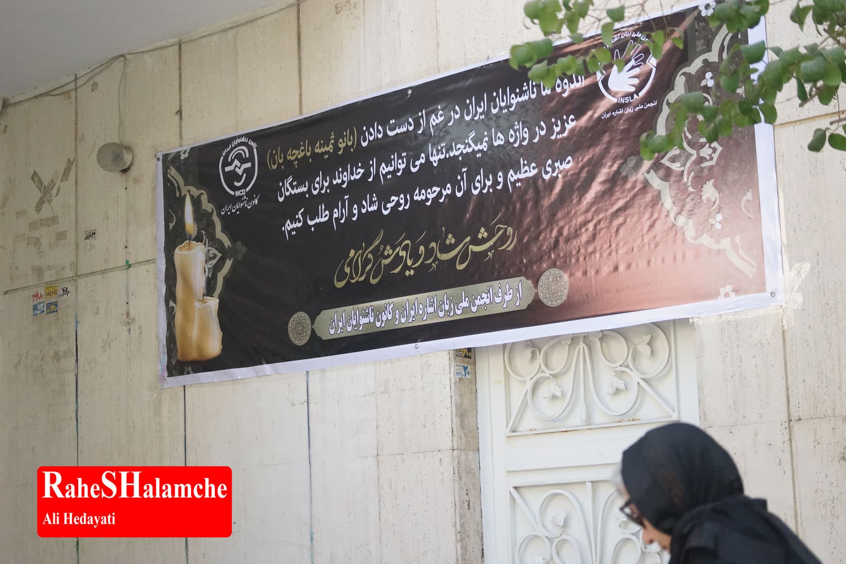 پیکر ثمین باغچهبان تشییع شد +تصاویر — تصویر 1