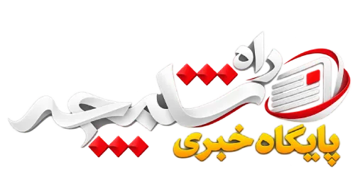 پایگاه خبری راه شلمچه